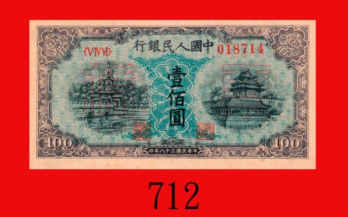 民国三十八年中国人民银行一佰圆样票，北海角楼。未使用