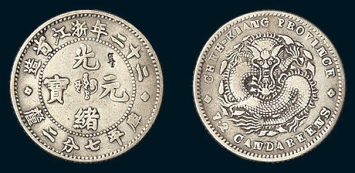 光绪二十二年（1896年）浙江省造光绪元宝七分二厘
