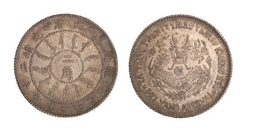 1897年光绪二十三年北洋机器局造二角