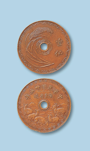 广东省造中华民国25年壹仙五羊 完未流通