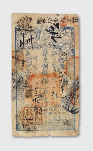 咸丰四年（1854年）大清宝钞伍百文