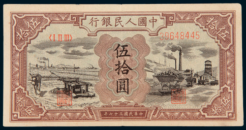 第一版人民币伍拾圆驴子矿车