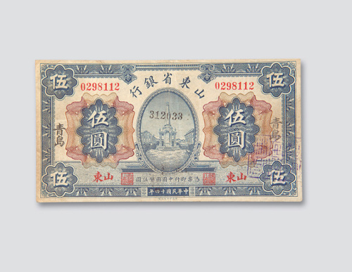 民国十四年（1925年）山东省银行青岛伍圆