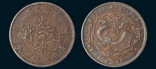 乙巳（1905年）吉林省造光绪元宝七钱二分