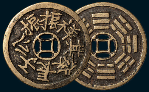 振振公子长发其祥背八卦大型花钱（直径56mm）