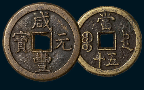清代宝德局咸丰重宝当五十、咸丰元宝当百各一枚