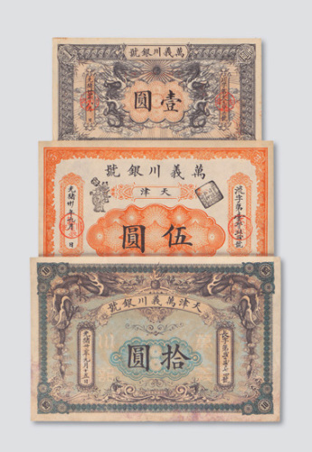 光绪年天津万义川银号壹圆（三十四年）、伍圆（三十年）、拾圆（三十二年）各一枚