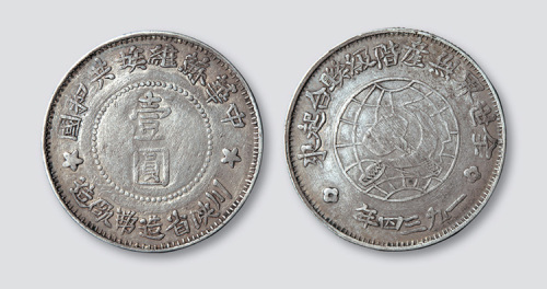 1934年川陕省造币厂中华苏维埃共和国壹圆