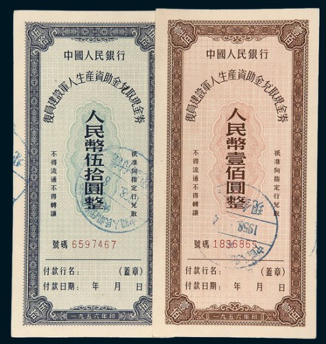 1956年中国人民银行复员建设军人生产资助金兑取现金券伍拾圆、壹佰圆各一枚