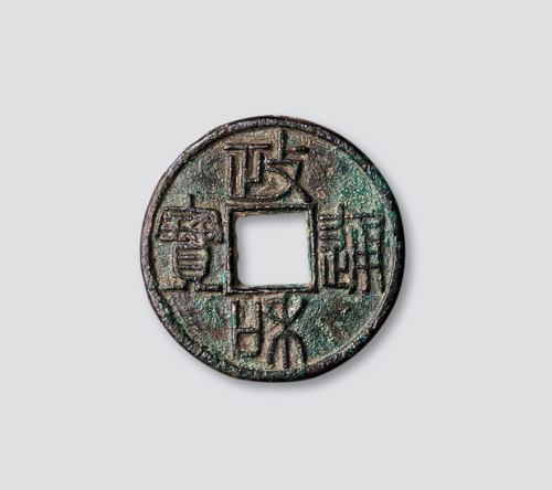 “政和通宝”篆书折三铁母