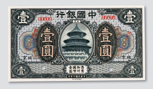 民国七年（1918年）中国银行北京壹圆样票