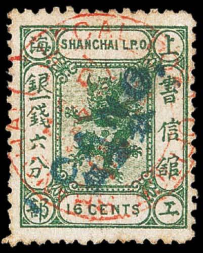 上海工部小龙斜盖改值邮票1分/1钱6