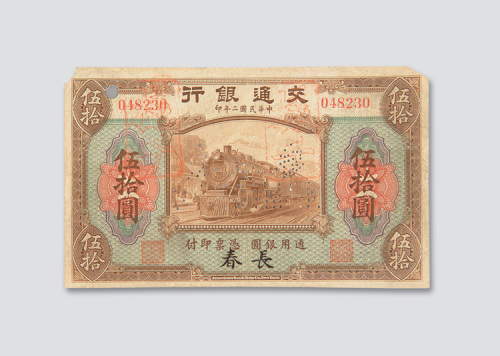 民国二年（1913年）交通银行长春伍拾圆样票