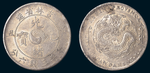 辛丑（1901年）吉林省造光绪元宝三钱六分
