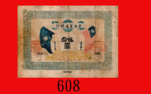 民国十六年云南富滇银行伍拾圆。七五新The Yunan Fu-Tien Bank, $50, 1927, no s/n. Good VF