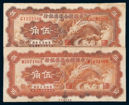 民国二十七年（1938年）中国联合准备银行伍角二枚