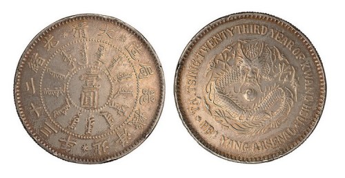 1897年光绪二十三年北洋机器局造壹圆