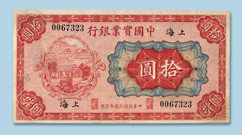民国十一年（1922年）中国实业银行（上海）拾圆纸币一枚