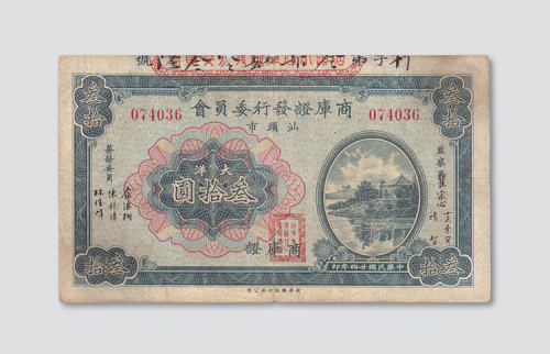 民国二十四年（1935年）汕头市商库证发行委员会商库证大洋叁拾圆