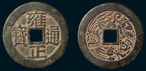 雍正通宝背龙凤花钱（直径39.5mm）