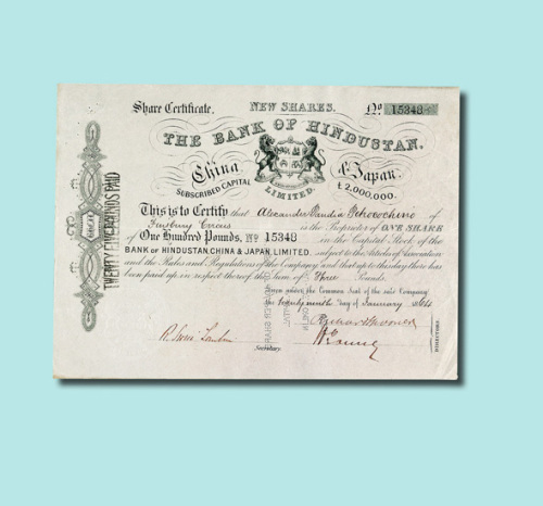 1864年上海利生银行股票一枚