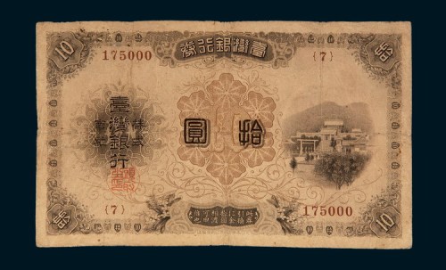 明治三十年（1897年）台湾银行券拾圆