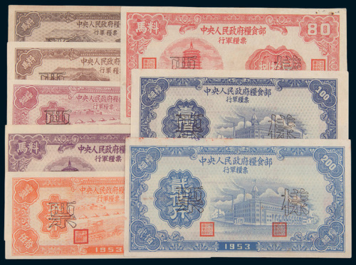 1953年中央人民政府粮食部行军粮票样票一组八枚