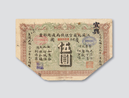 光绪三十四年（1908年）江苏裕苏官银钱局通用钞票鹰圆伍圆
