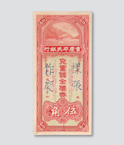 民国十九年（1930年）重庆平民银行儿童储金礼券伍角样票