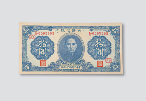 民国二十九年（1940年）中央储备银行拾圆