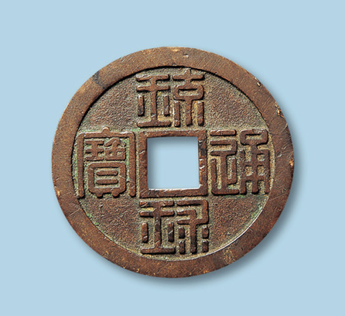 琉球通宝一枚