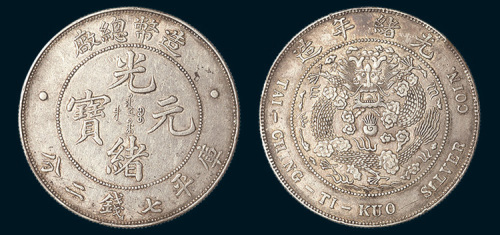 1908年光绪年造造币总厂光绪元宝七钱二分