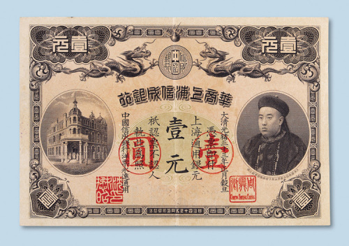 光绪三十三年（1907年）华商上海信成银行上海壹元
