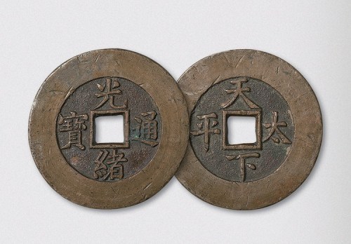清代光绪通宝背天下太平宫钱（直径47mm）