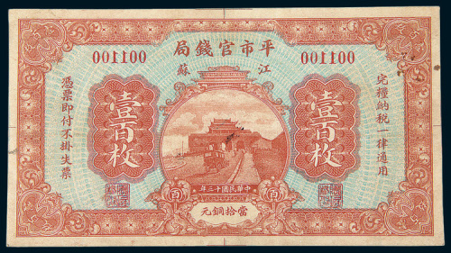 民国十三年（1924年）江苏平市官钱局壹佰枚