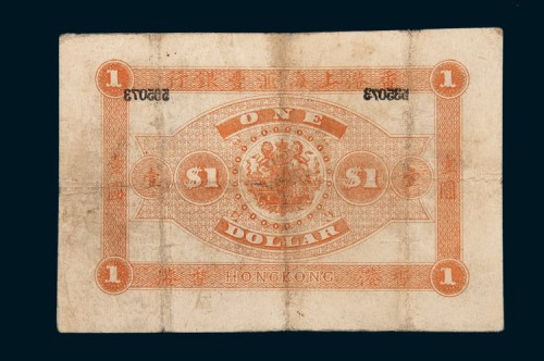 1899年香港上海汇丰银行壹圆
