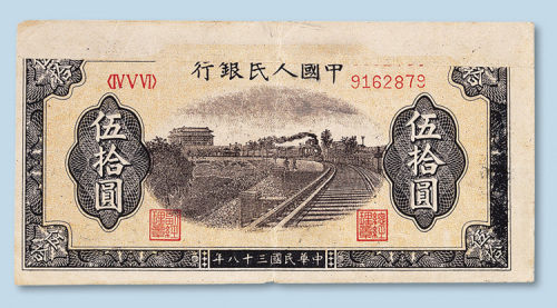 第一版人民币伍拾圆（铁路）