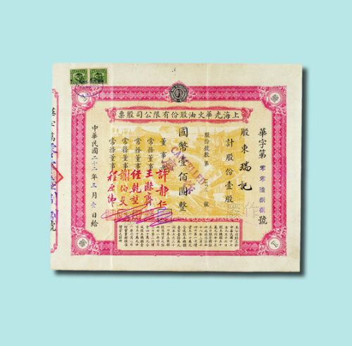 1933年上海光华火油股份有限公司股票壹股国币壹佰圆一枚