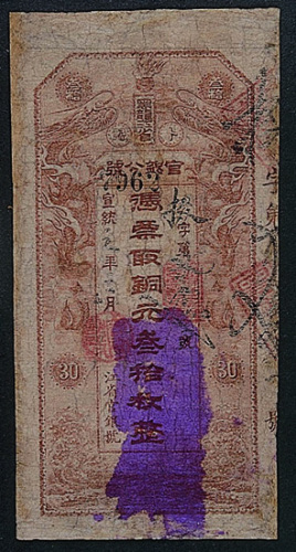 宣统元年（1909年）黑龙江官银分号铜元30枚纸币一枚