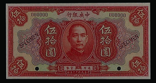 民国十二年（1923年）中央银行伍拾圆样票一枚