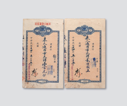 民国二十四年（1935年）中国银行本票壹佰元、贰佰元各一枚