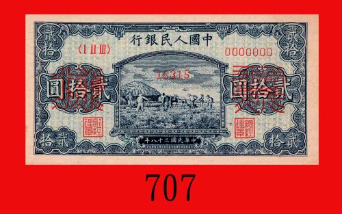 民国三十八年中国人民银行贰拾圆样票，打场。未使用