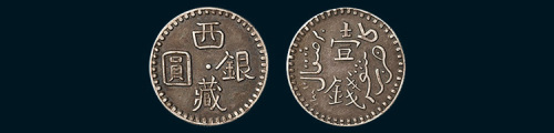 西藏银圆壹钱（臆造）
