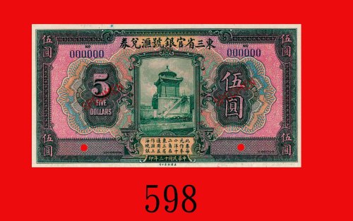 民国十三年东三省官银号汇兑劵伍圆样票，无地名。九五新Provincial Bank of the Three Eastern Provinces,  $5 Specimen, 1924. Choice