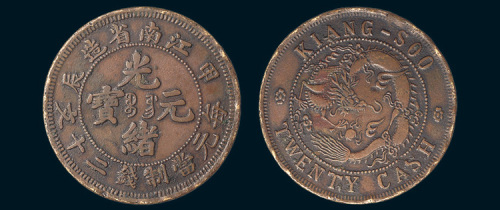 甲辰（1904年）江南省造光绪元宝二十文铜币