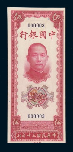 民国三十年（1941年）中国银行伍圆