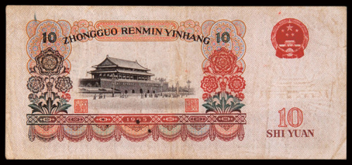 第三版人民币拾圆