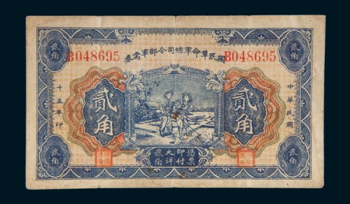 民国十五年（1926年）国民革命军总司令部军需券贰角