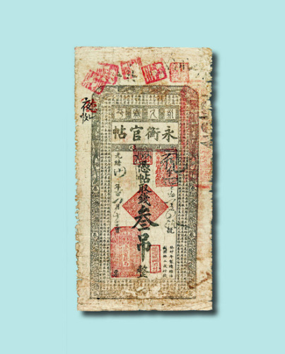 光绪卅年（1904年）吉林永衡官帖叁吊（癸卯版）