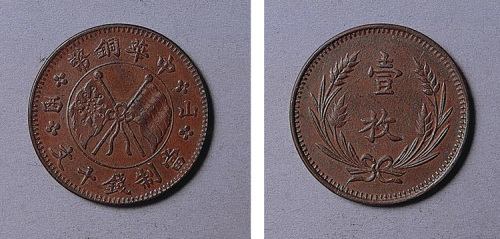 山西省中华民国边“山西”当制钱十文